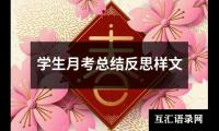 关于学生月考总结反思样文（共12篇）