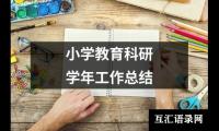 关于小学教育科研学年工作总结（共16篇）