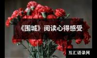 关于《围城》阅读心得感受（推荐10篇）