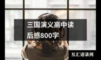 关于西游记的读后感500字左右（精选19篇）