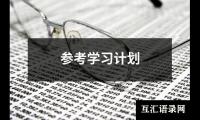 关于参考学习计划（推荐16篇）