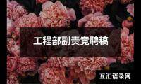 关于工程部副责竞聘稿（共10篇）