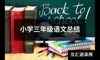 关于小学三年级语文总结（精选20篇）