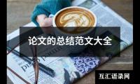 关于论文的总结范文大全（精选12篇）