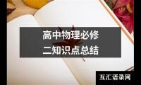 关于高中物理必修二知识点总结（精选13篇）