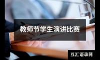 关于教师节学生演讲比赛（整理6篇）