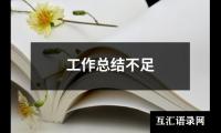 关于工作总结不足（精选16篇）