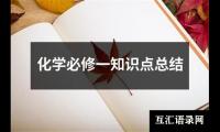 关于化学必修一知识点总结（整理19篇）