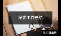 关于纪委工作总结（合集13篇）