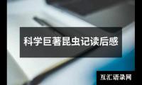 关于科学巨著昆虫记读后感（锦集10篇）