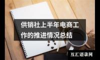 关于供销社上半年电商工作的推进情况总结（共13篇）