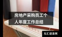 关于采购库管员年终个人工作总结范文（精选17篇）