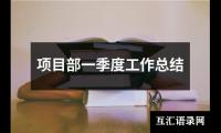 关于项目部一季度工作总结（共14篇）