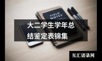 关于大二学生学年总结鉴定表锦集（集锦20篇）