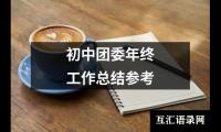 关于初中团委年终工作总结参考（精选18篇）