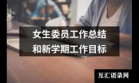 关于女生委员工作总结和新学期工作目标（锦集18篇）