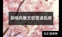 关于张晓风散文初雪读后感（整理20篇）