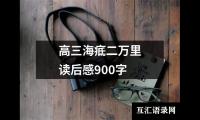 关于高三海疷二万里读后感900字（锦集16篇）