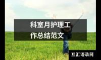 关于科室月护理工作总结范文（推荐12篇）