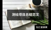 关于测绘项目总结范文（精选12篇）