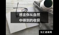 关于感言你从自然中得到的收获（通用5篇）