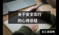 关于关于安全出行的心得总结（精选12篇）