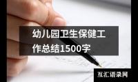 关于幼儿园卫生保健工作总结1500字（推荐20篇）