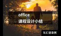 关于office课程设计小结（精选9篇）