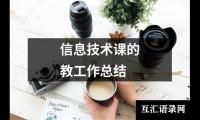 关于信息技术课的教工作总结（整理18篇）