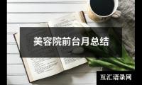 关于美容院前台月总结（锦集18篇）