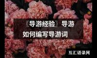 关于〖导游经验〗导游如何编写导游词（精选6篇）