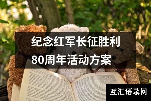 纪念红军长征胜利80周年活动方案