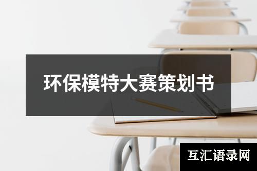 环保模特大赛策划书