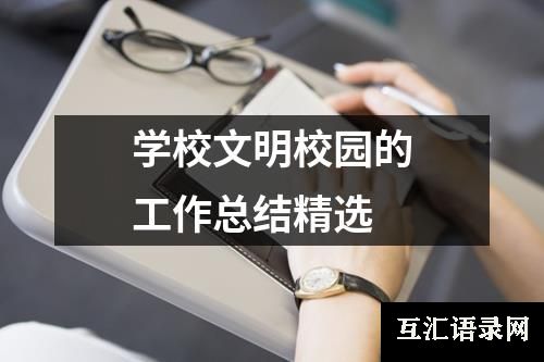 学校文明校园的工作总结精选