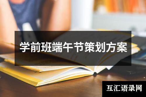 学前班端午节策划方案