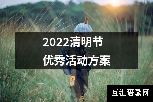 2022清明节优秀活动方案