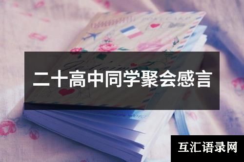 二十高中同学聚会感言