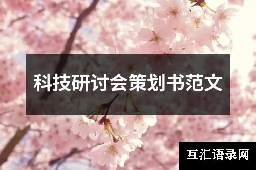 科技研讨会策划书范文