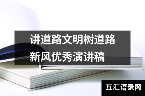 讲道路文明树道路新风优秀演讲稿