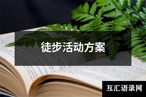 徒步活动方案