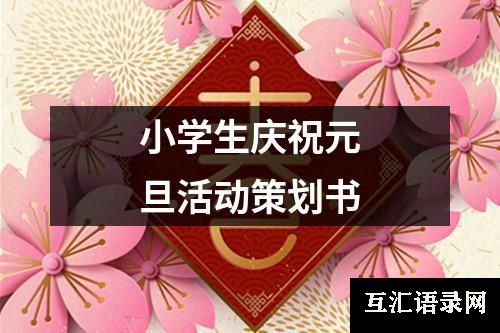 小学生庆祝元旦活动策划书