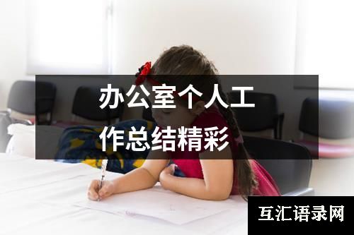 办公室个人工作总结精彩