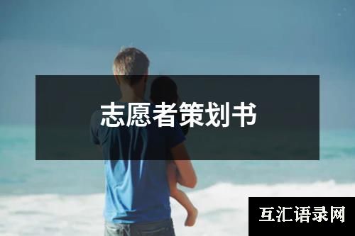 志愿者策划书