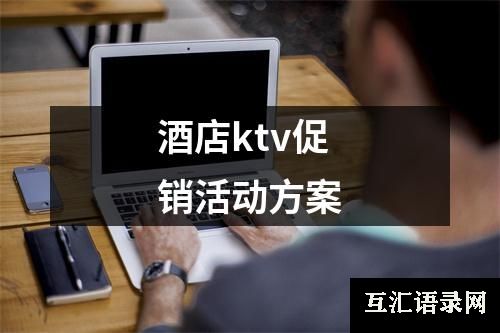 酒店ktv促销活动方案