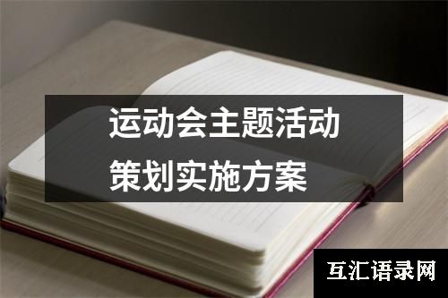 运动会主题活动策划实施方案