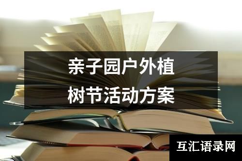 亲子园户外植树节活动方案