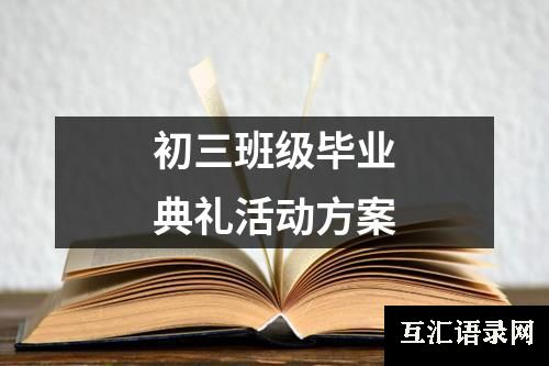 初三班级毕业典礼活动方案