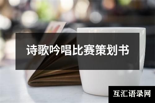 诗歌吟唱比赛策划书