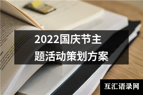 2022国庆节主题活动策划方案