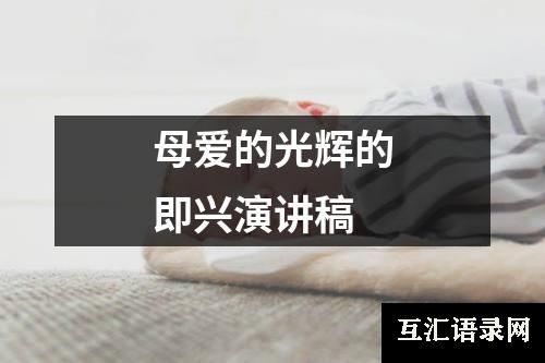 母爱的光辉的即兴演讲稿